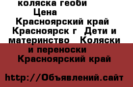 коляска геоби  409 › Цена ­ 12 000 - Красноярский край, Красноярск г. Дети и материнство » Коляски и переноски   . Красноярский край